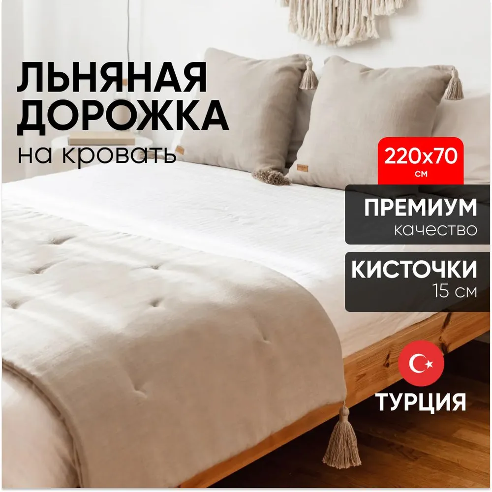 Покрывало дорожка на кровать льняное LOOM & LINEN
