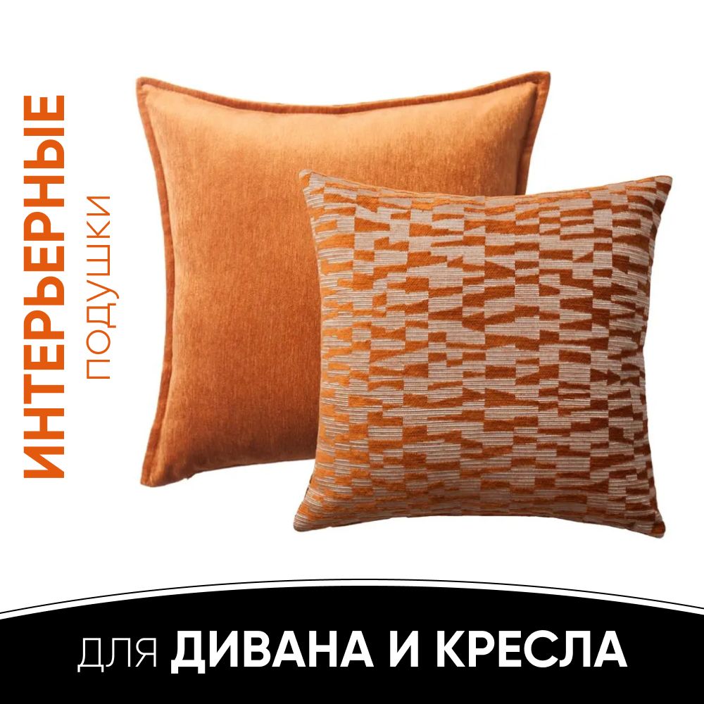 Декоративные подушки для дивана, комплект 2 шт. Eliza & Bistro оранж