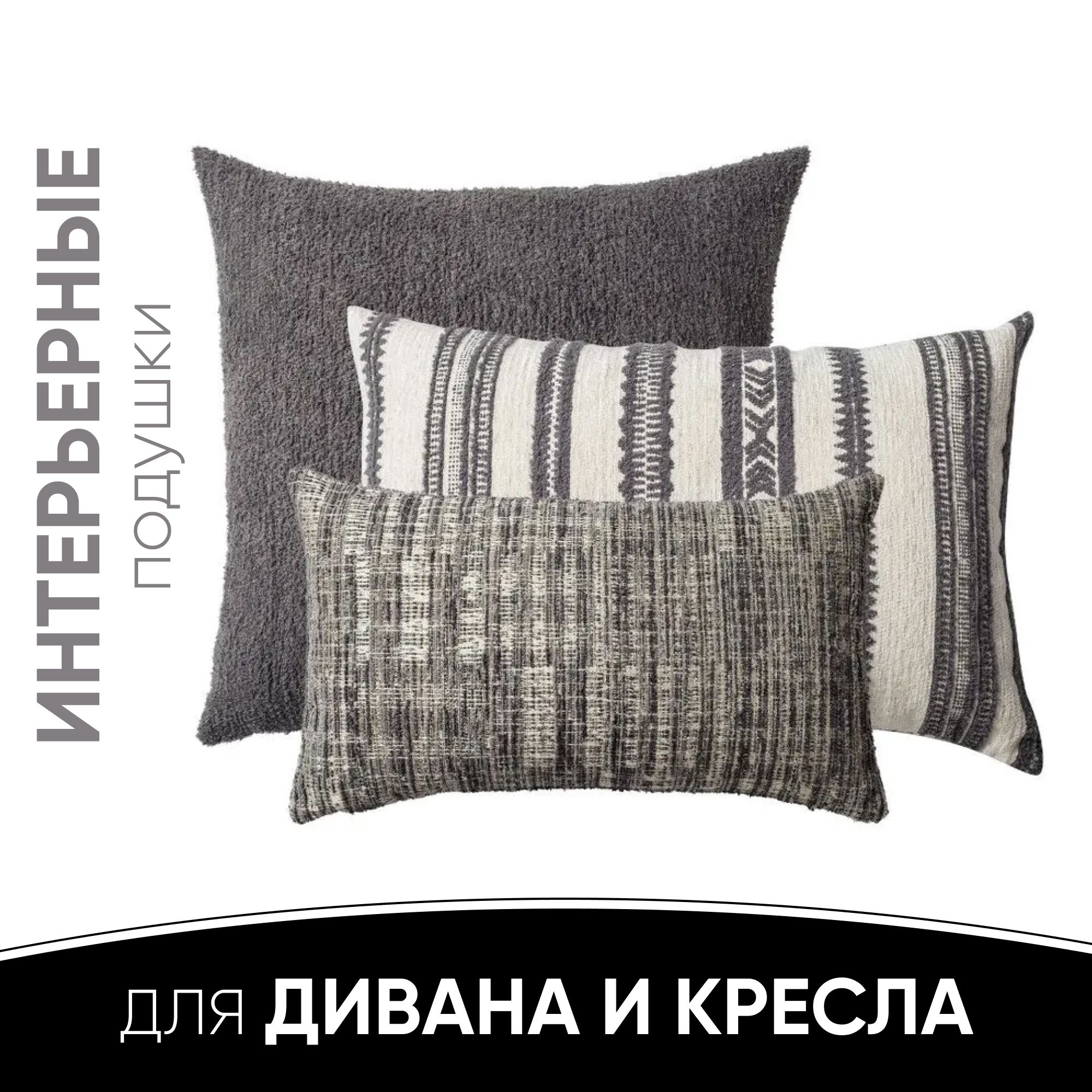 Декоративные подушки для дивана, комплект 3 шт. Cozy & Tweed