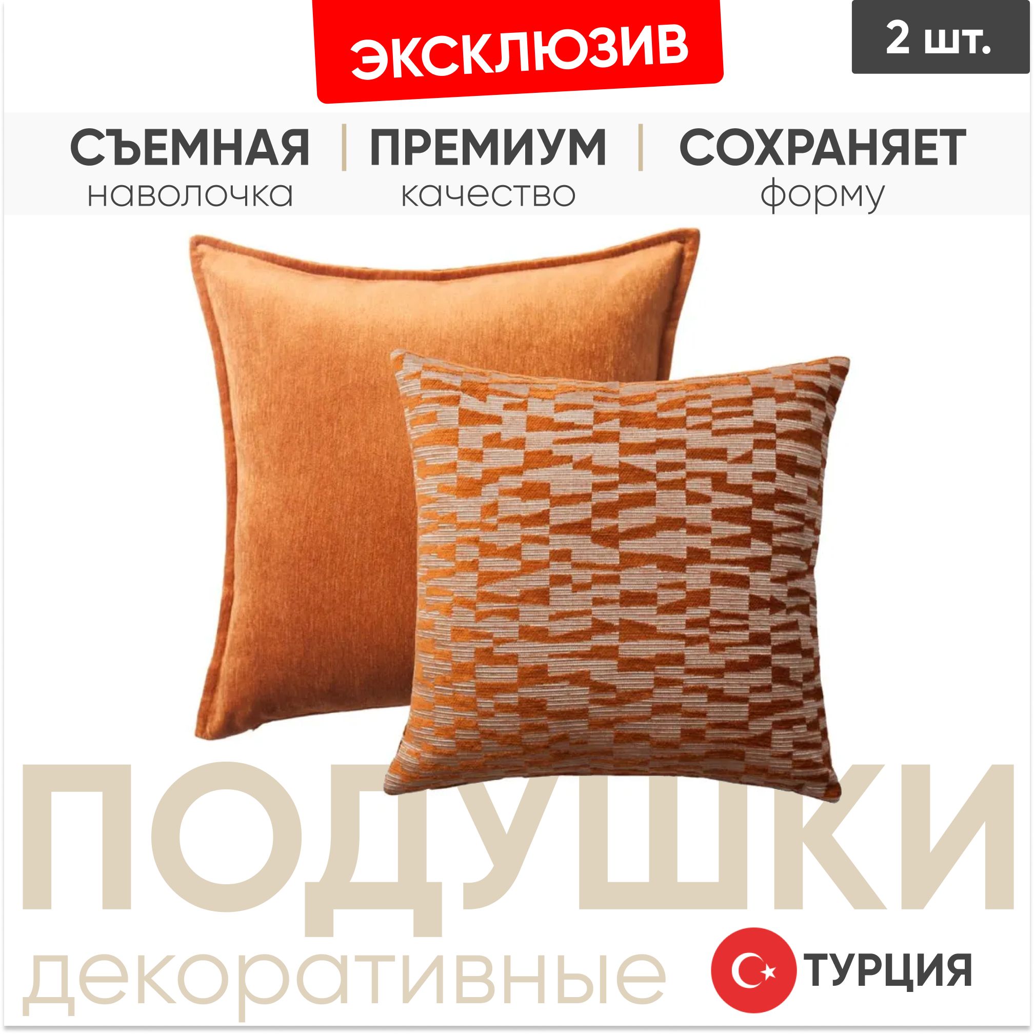 Декоративные подушки для дивана, комплект 2 шт. Eliza & Bistro оранж