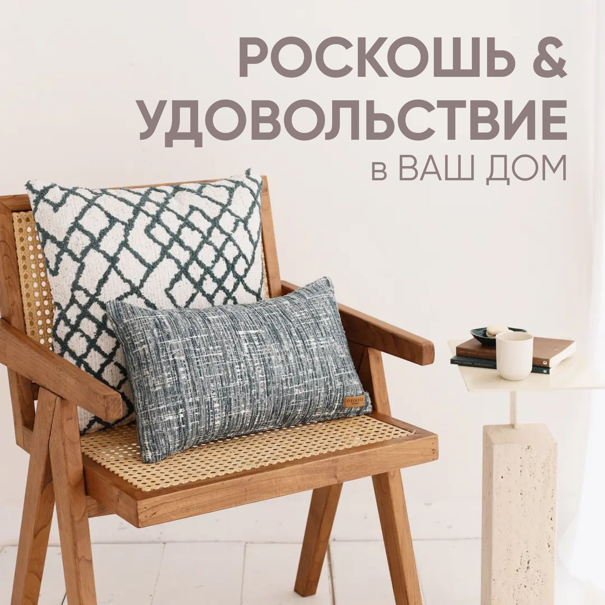 Декоративные подушки для дивана, комплект 3 шт. Cozy & Maya