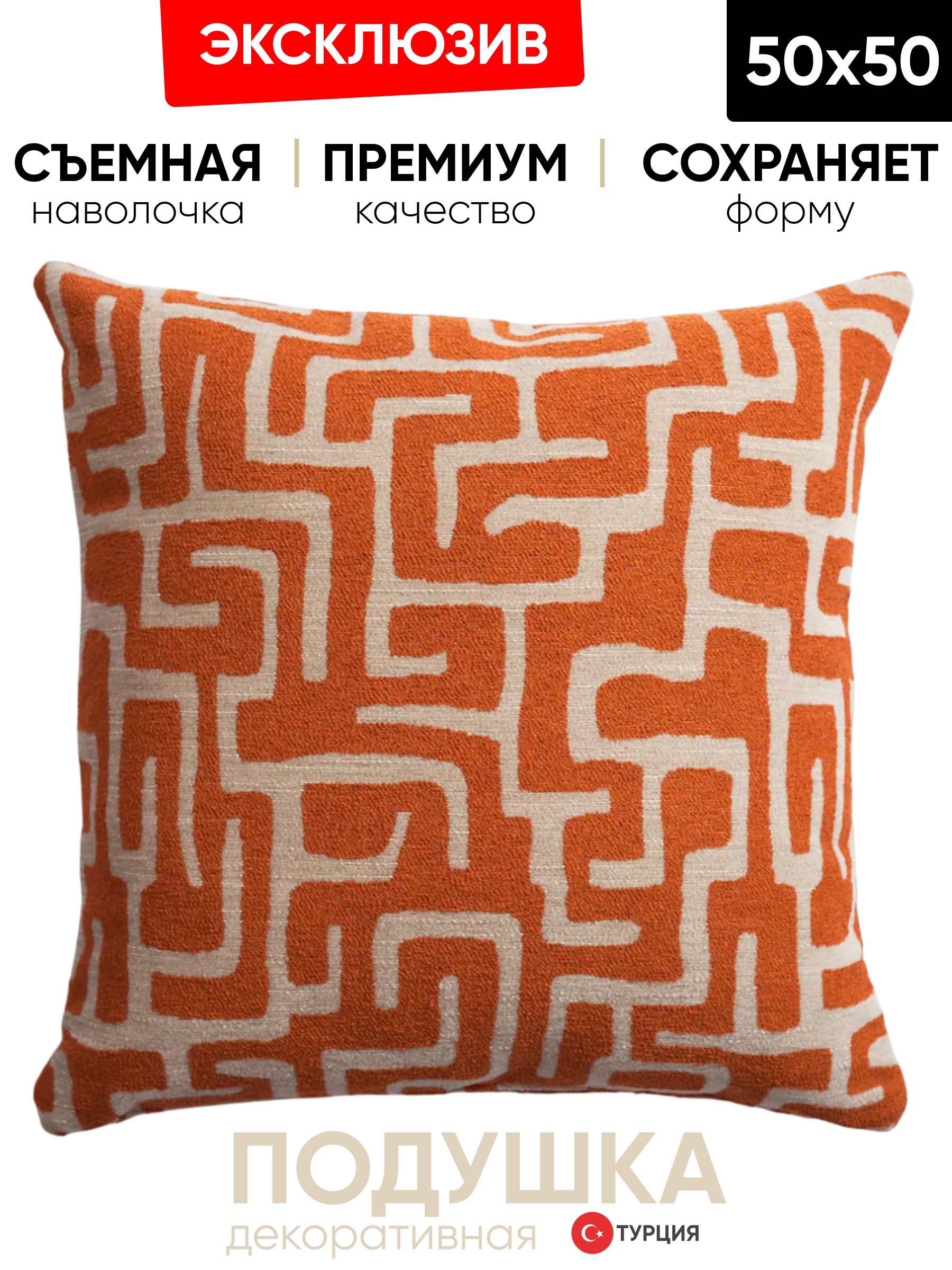 Декоративная подушка для дивана  50x50 Norm оранж, на молнии