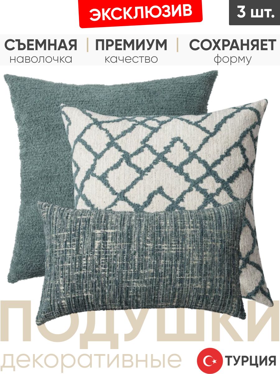 Декоративные подушки для дивана, комплект 3 шт. Cozy & Maya