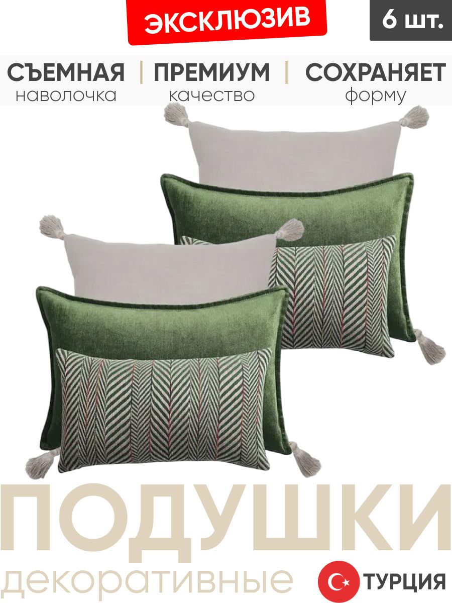 Декоративные подушки для дивана, комплект 6 шт. Loom & Eliza & Sense зеленая