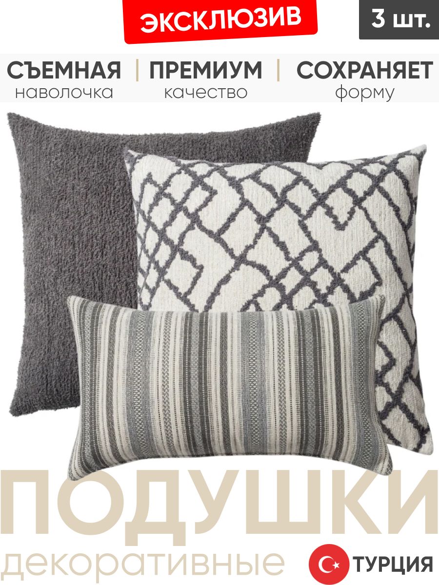 Декоративные подушки для дивана, комплект 3 шт. Cozy & Maya