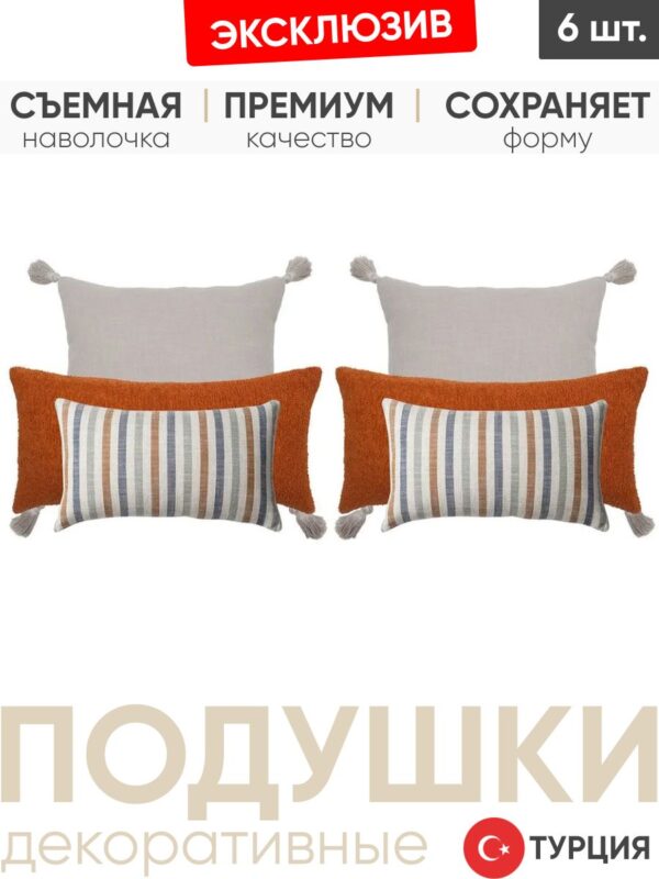 Декоративные подушки для дивана, комплект 6 шт. Loom & Cozy & Capri оранж