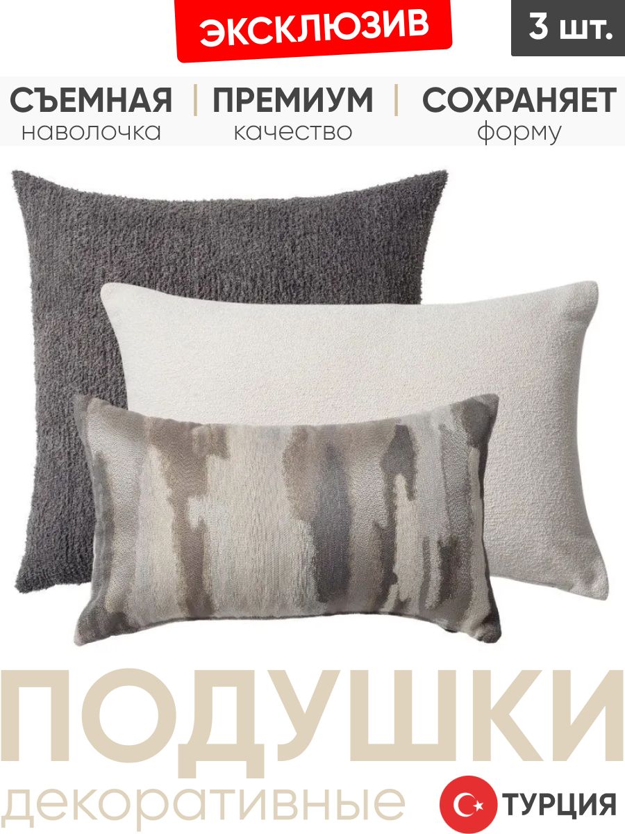 Декоративные подушки для дивана, комплект 3 шт. Cozy & Pastel