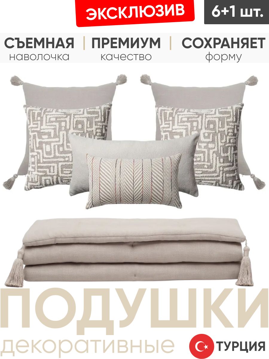 Декоративные подушки для дивана, комплект 6 шт. Gilda & Cozy & Loom & Sense бежевый + дорожка