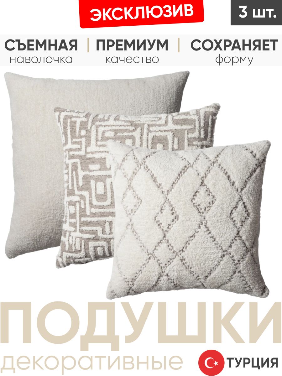 Декоративные подушки для дивана, комплект 3 шт. Cozy & Asos & Gilda