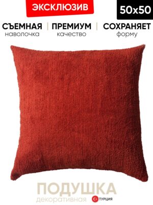 Декоративная подушка для дивана  50x50 Cozy красный, на молнии