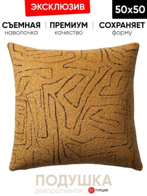Декоративная подушка для дивана  50х50 Amorf горчица, на молнии