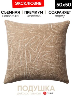 Декоративная подушка для дивана  50х50 Amorf camel, на молнии