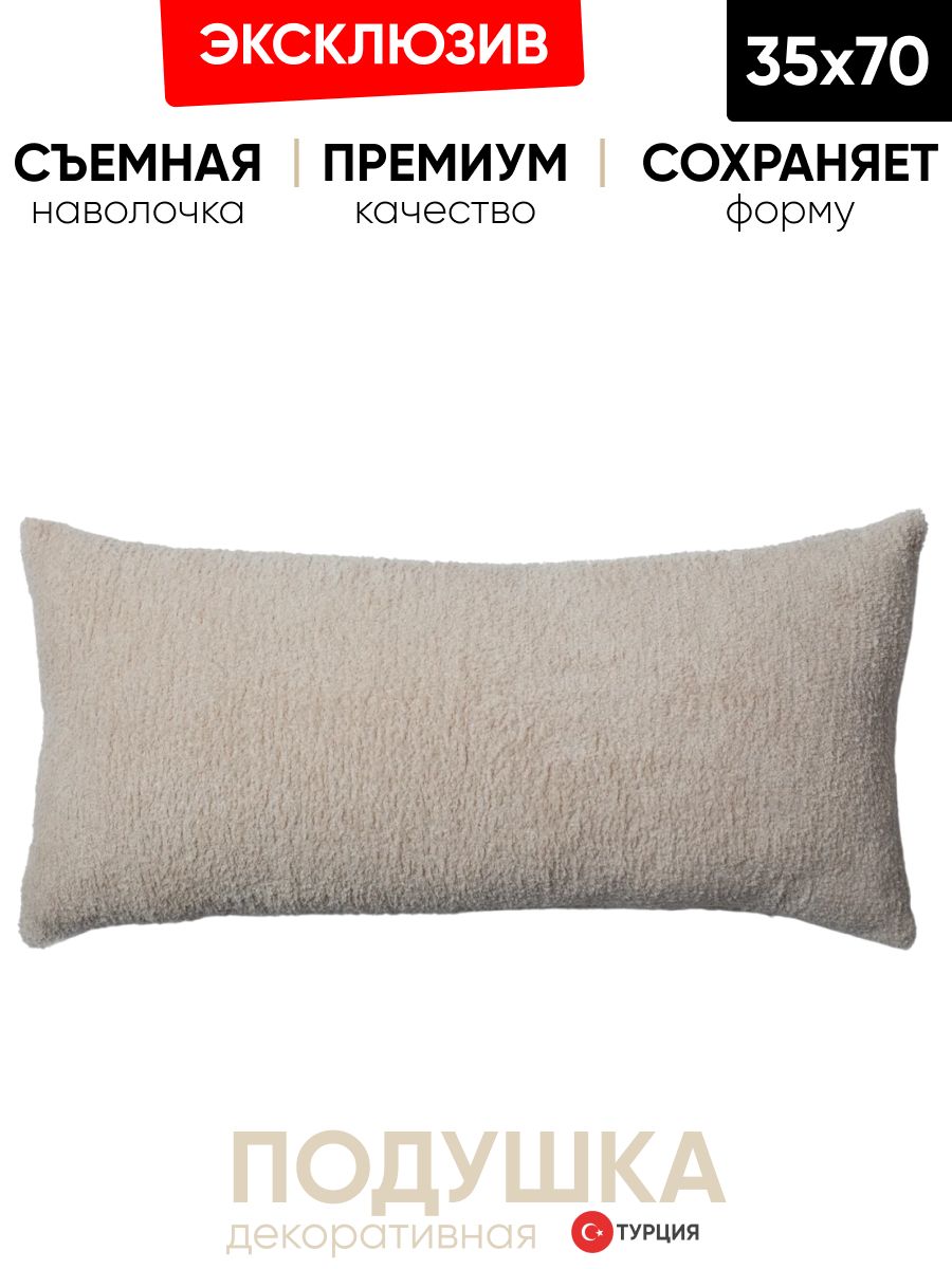 Декоративная подушка для дивана  35х70 Cozy бежевый, на молнии