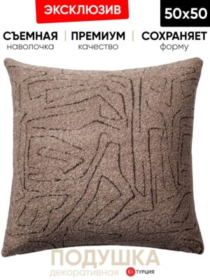 Декоративная подушка для дивана  50х50 Amorf, на молнии