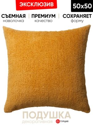 Декоративная подушка для дивана  50x50 Cozy желтый, на молнии