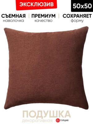Декоративная подушка для дивана  50x50 Julia коричневый, на молнии