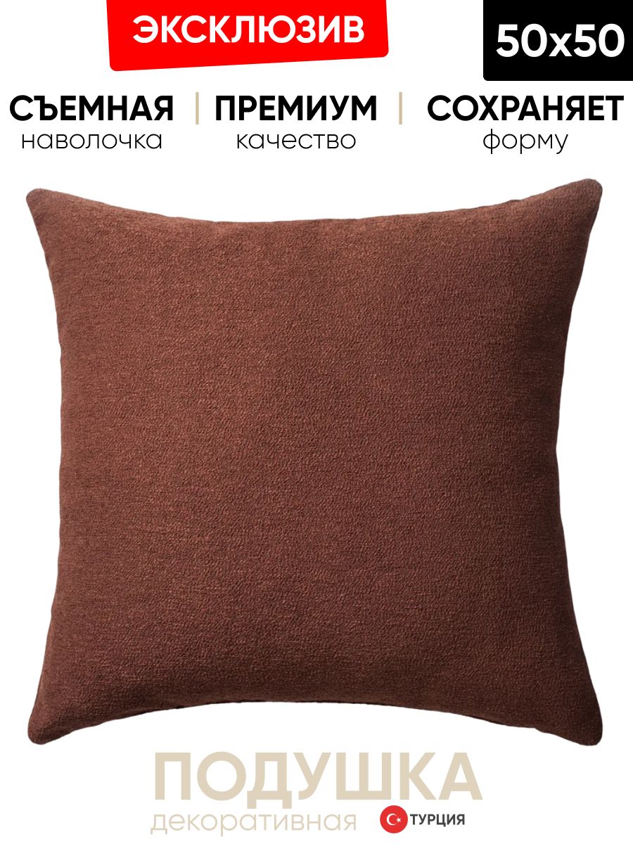 Декоративная подушка для дивана  50x50 Julia коричневый, на молнии
