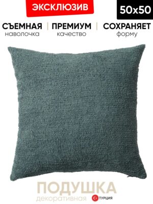 Декоративная подушка для дивана  50x50 Cozy Petrol, на молнии