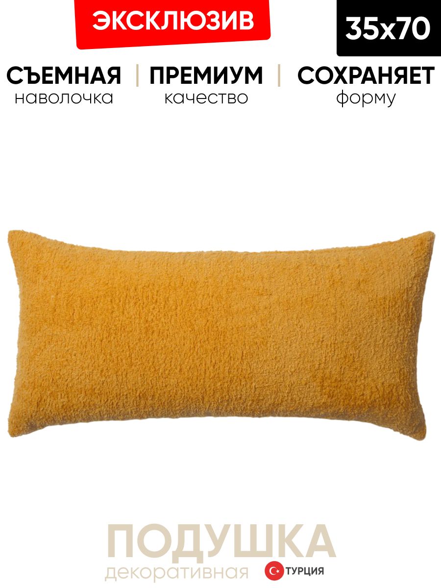 Декоративная подушка для дивана  35х70 желтая Cozy, на молнии