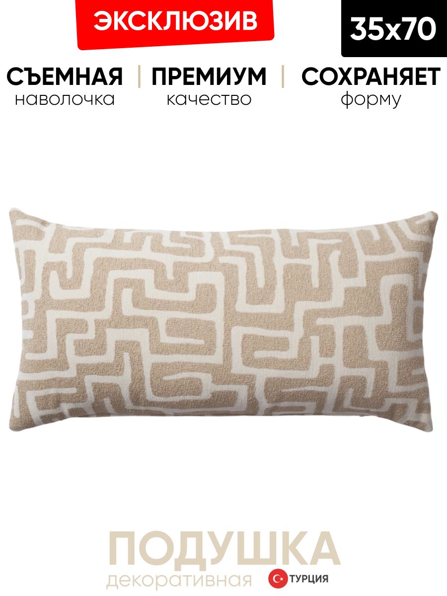 Декоративная подушка для дивана 35х70 Norm cream, на молнии