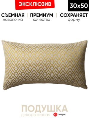 Декоративная подушка для дивана  30x50 Gusto gold, на молнии