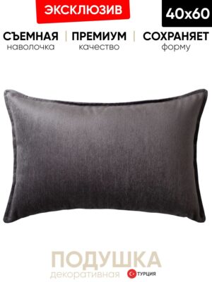 Декоративная подушка для дивана  40x60 Eliza антрацит, на молнии