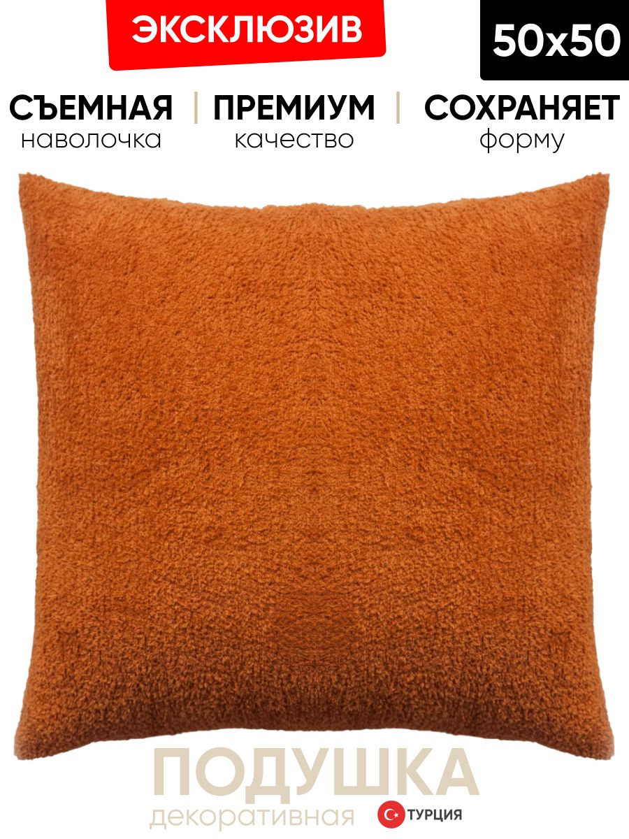 Декоративная подушка для дивана  50x50 Cozy оранж, на молнии