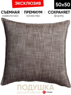 Декоративная подушка для дивана  50x50 Porto коричневый, на молнии
