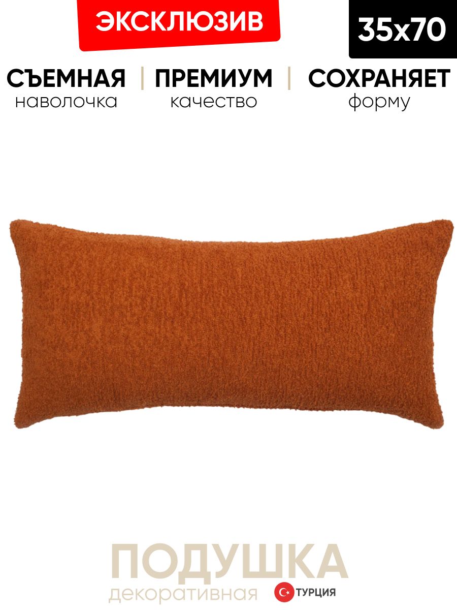 Декоративная подушка для дивана  35х70 Cozy оранж, на молнии