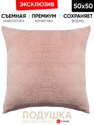 Декоративная подушка для дивана  50x50 Cozy розовый, на молнии