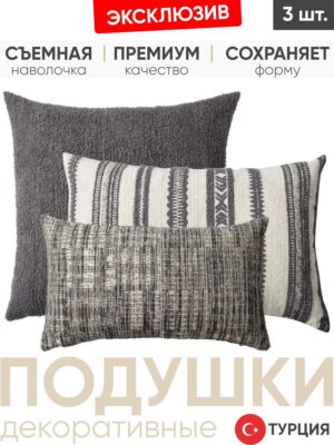 Декоративные подушки для дивана, комплект 3 шт. Cozy & Tweed