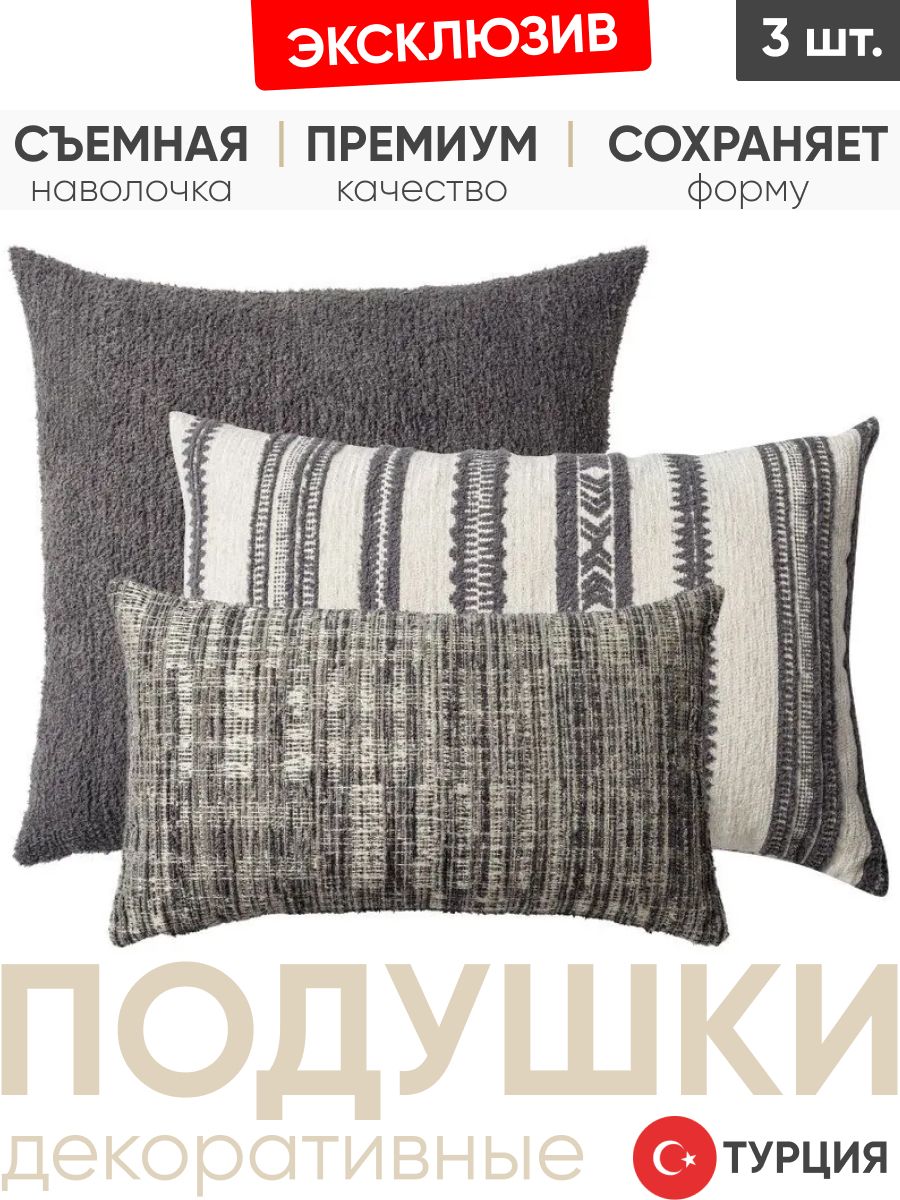 Декоративные подушки для дивана, комплект 3 шт. Cozy & Tweed