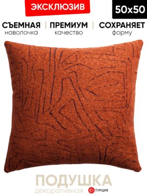Декоративная подушка для дивана  50x50 Amorf оранж, на молнии