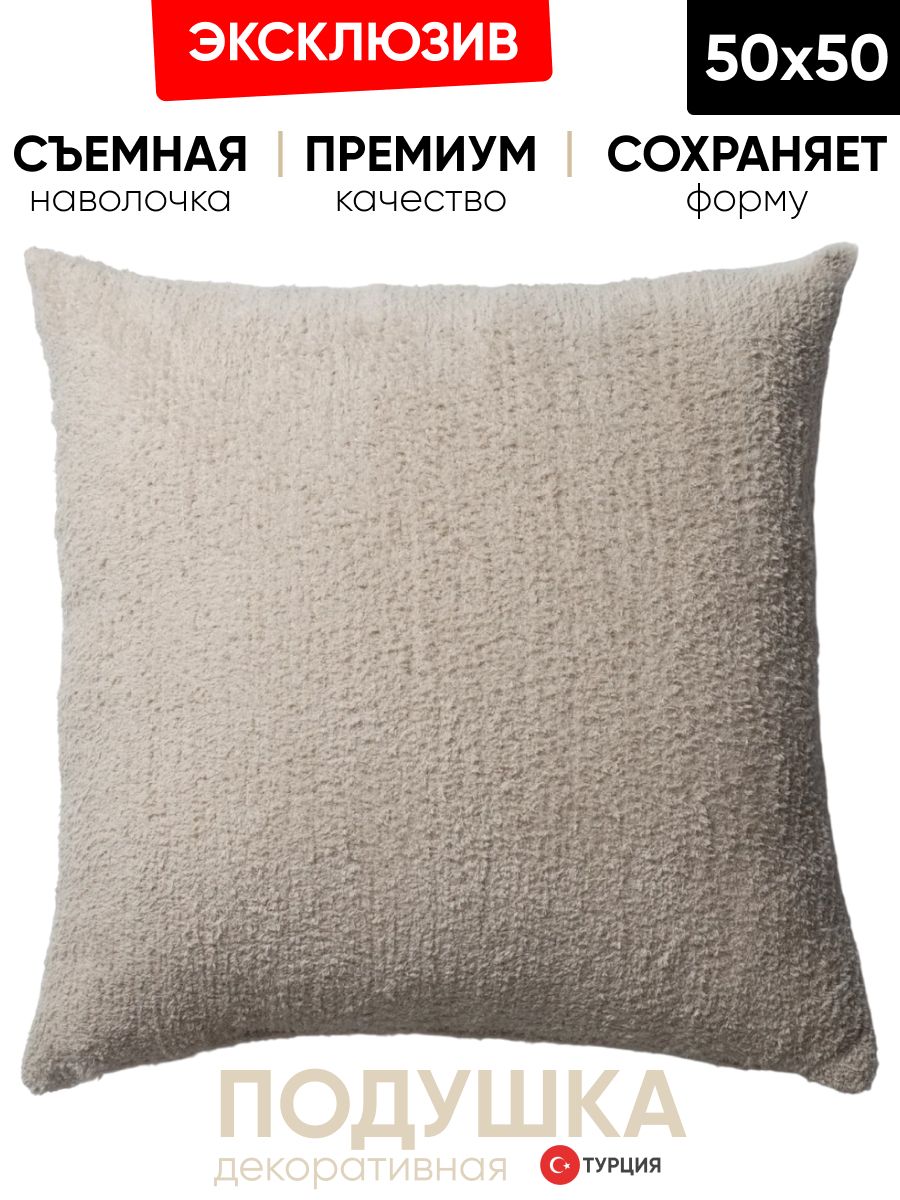 Декоративная подушка для дивана 50x50 Cozy бежевый, на молнии