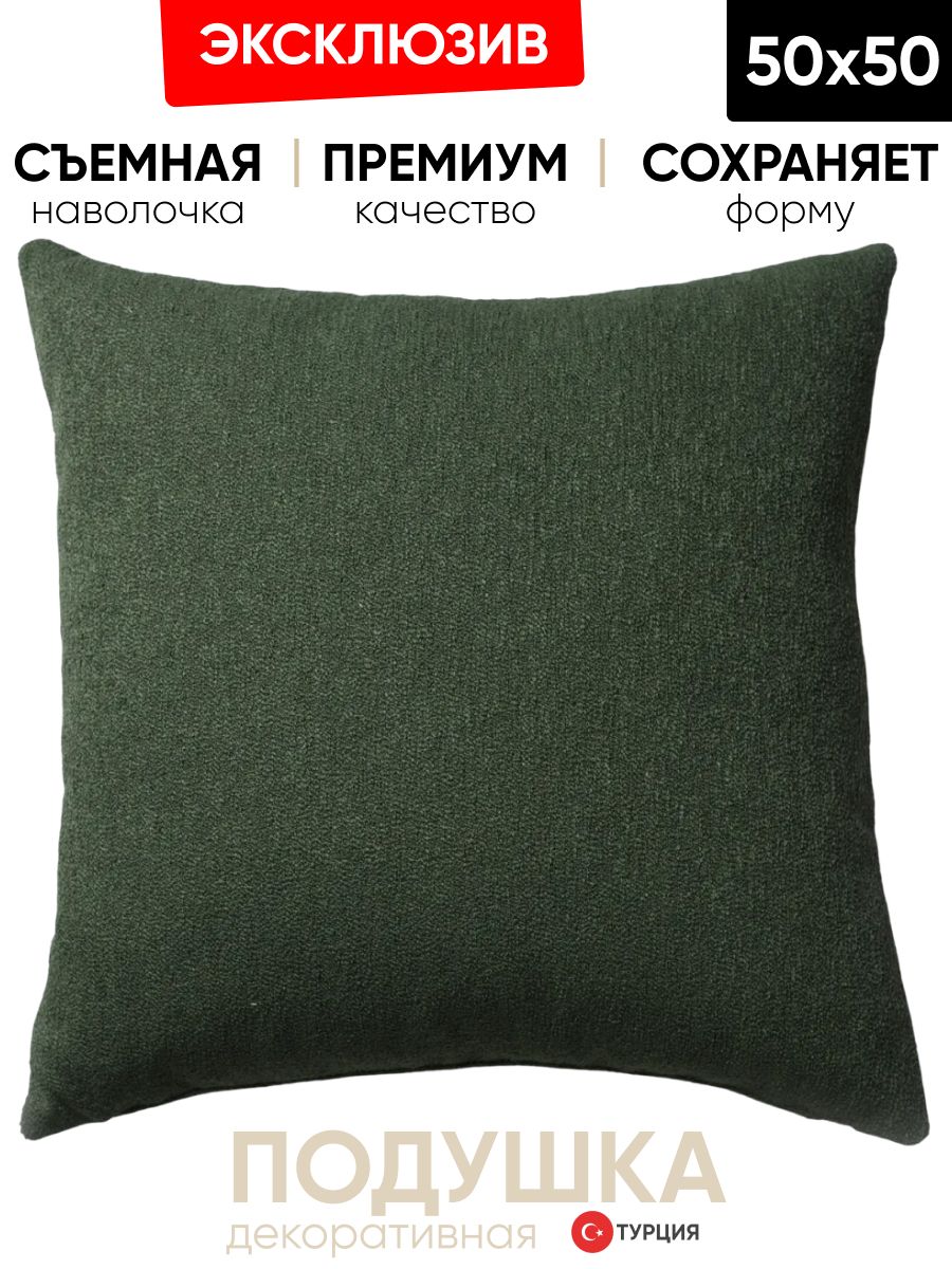 Декоративная подушка для дивана 50x50 Julia зеленая, на молнии