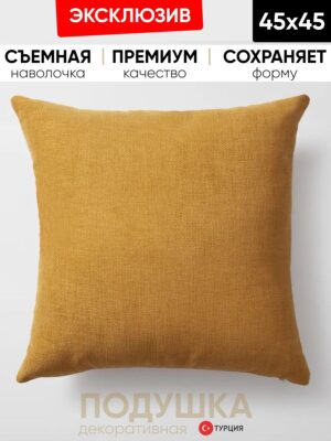 Декоративная подушка для дивана  45х45 Pasifik рогожка горчица, на молнии