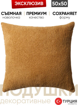 Декоративная подушка для дивана  50х50 Cozy горчица, на молнии