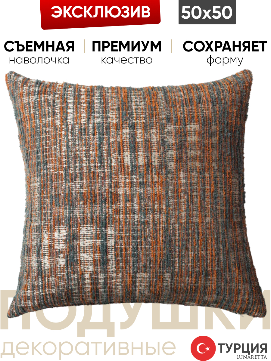Декоративная подушка для дивана  50x50 Tweed коричневый, на молнии