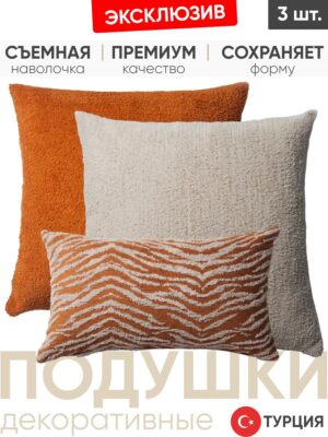 Декоративные подушки для дивана, комплект 3 шт. Cozy & Zebra оранж 50x50, 30x50