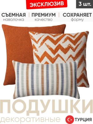 Декоративные подушки для дивана, комплект 3 шт. Julia & Capri orange