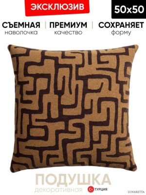 Декоративная подушка для дивана 50x50 Norm коричневая, на молнии