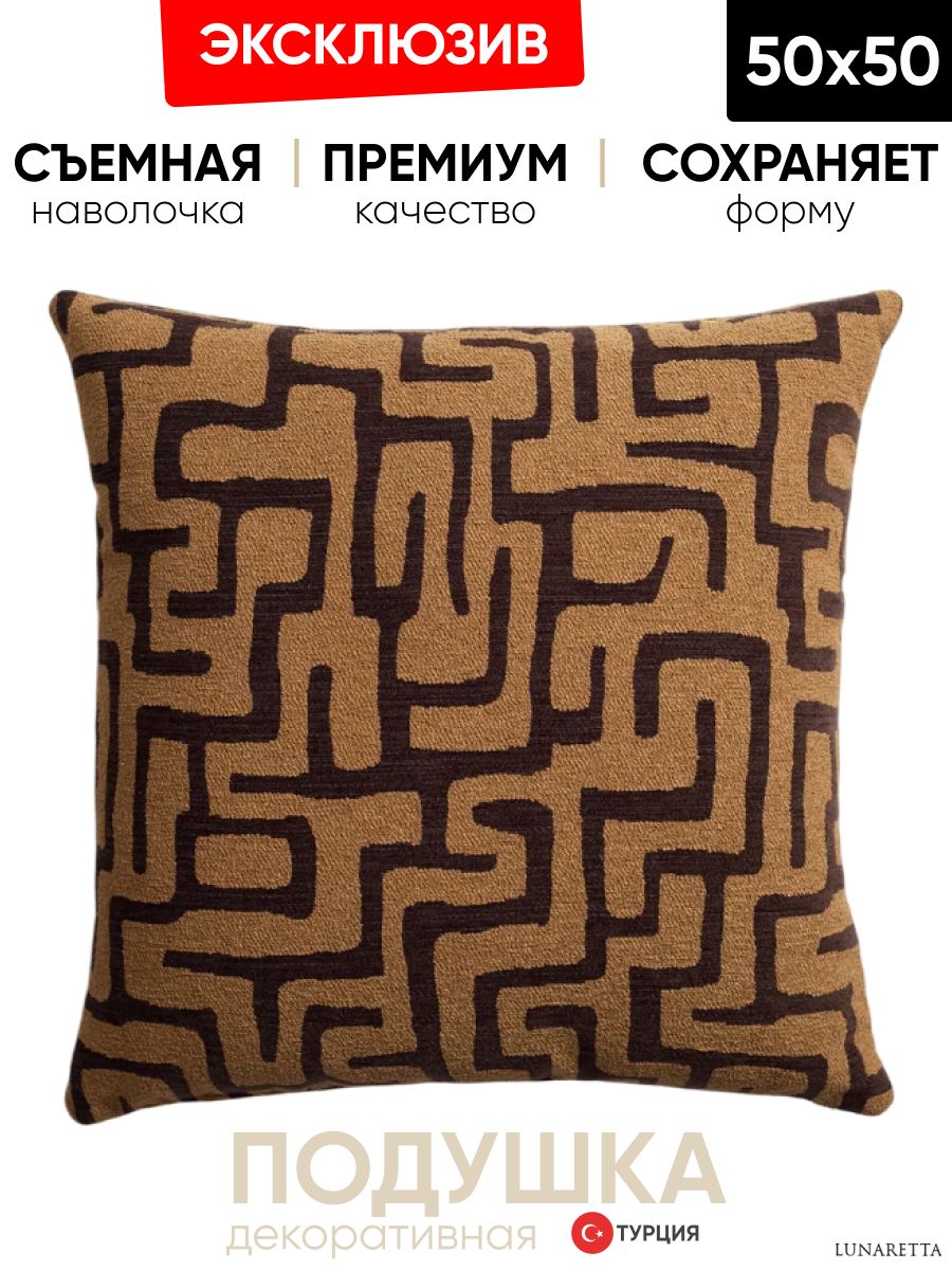 Декоративная подушка для дивана 50x50 Norm коричневая, на молнии