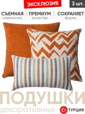 Декоративные подушки для дивана, комплект 3 шт. Cozy & Capri orange