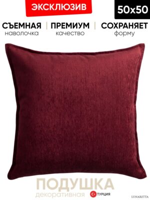 Декоративная подушка для дивана 50x50 Eliza бордо, на молнии