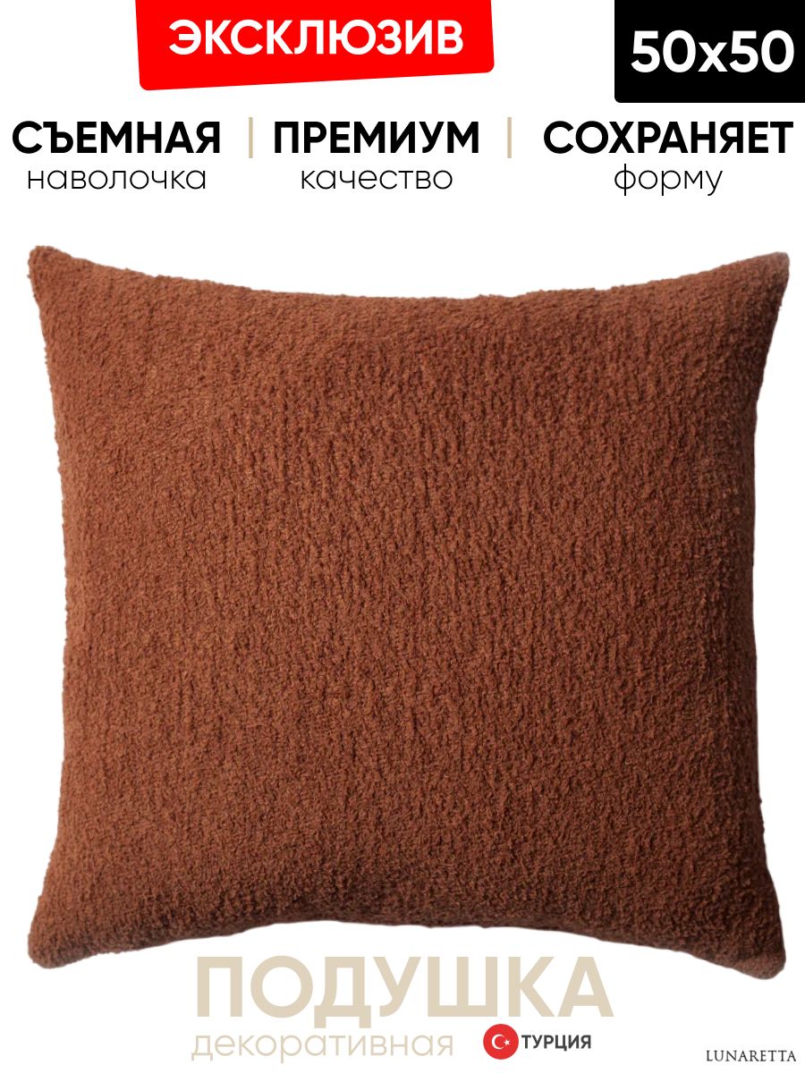 Декоративная подушка для дивана 50x50 Cozy коричневая, на молнии