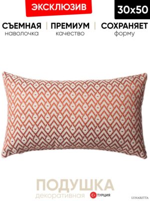 Декоративная подушка для дивана  30x50 Gusto терракот, на молнии