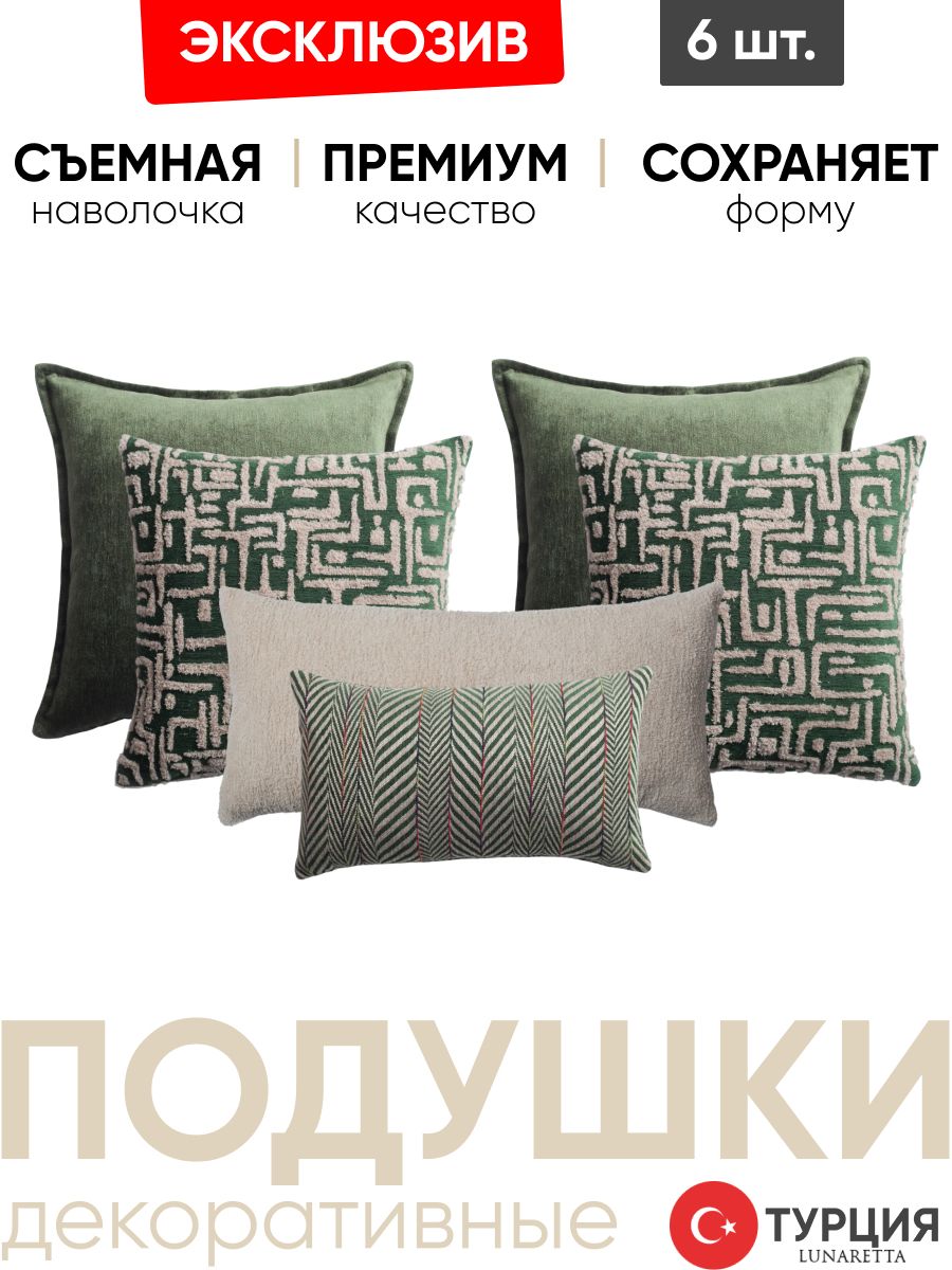 Декоративные подушки для дивана, комплект 6 шт. Eliza & Gilda & Cozy & Sense зеленый 50x50, 45x45, 35x70, 30x50