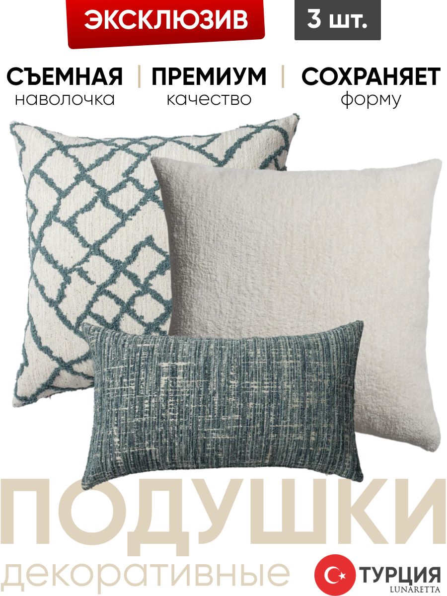 Декоративные подушки для дивана, комплект 3 шт. Maya & Cozy & Tweed