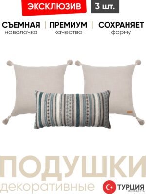 Декоративные подушки для дивана, комплект 3 шт. Loom & Nomad 50x50, 35x70