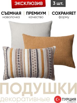 Декоративные подушки для дивана, комплект 3 шт. Julia & Nomad 50x50, 40x60